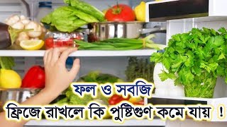 ফল সবজি ফ্রিজে রাখলে কি পুষ্টিগুণ নষ্ট হয় ?