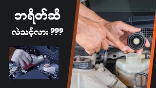 ဘရိတ်ဆီလဲသင့်လား (Brake Fluid Change)