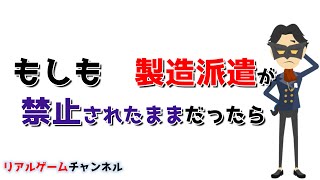 【派遣のお話】もしも　製造派遣が禁止されたままだったら【リアルゲームチャンネル】