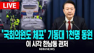 🔴LIVE 이 시각 대통령 관저 앞, 기동대 동원 \