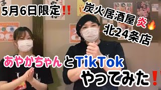 炭火居酒屋炎5月6日限定販促！【北24条店あやかちゃんとTikTokやってみた】