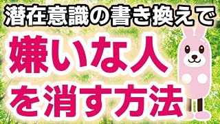 潜在意識の書き換え方/ブロック解除で嫌いな人を消す方法/波動を整える ソルフェジオ周波数でヒーリング