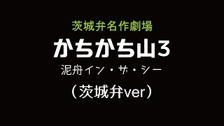 茨城弁名作劇場「かちかち山3～泥舟イン・ザ・シー」