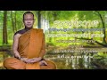 หลวงพ่อพระอาจารย์หมี ฐานกโร วัดป่าเหล่าดีเข็มบุญอุปถัมภ์ แสดงธรรมโอวาทก่อนจังหัน วันที่ 14 ต.ค. 2564