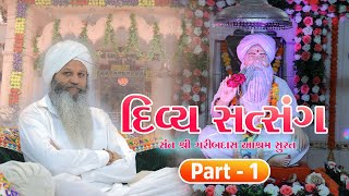 સંત શ્રી ભરતદાસ બાપુ દ્વારા દિવ્ય સત્સંગ divy satsang by Bharatdas bapu