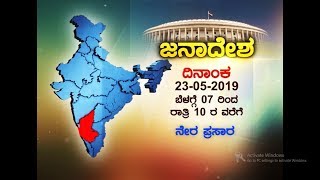 Live Janadesh 2019- Lok Sabha Election Results ಜನಾದೇಶ 2019 ಚುನಾವಣಾ ಫಲಿತಾಂಶಗಳು