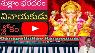 #Hamsadhwani ragam #suklam baradaram Ganapathirao #keebord #music #Harmonium Telugu youtube channel