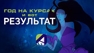 Моё Обучение в Animation School. 3 Класс