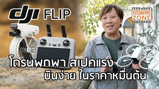 DJI Filp โดรนพกพา สเปคสูง ใช้งานง่าย ราคาหมื่นต้น [SnapTech EP342]