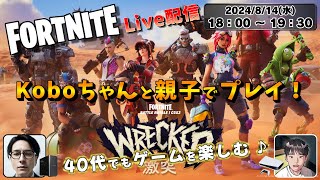 【FORTNITE / Live配信】Koboちゃんと親子でデュオ！《フォートナイト》