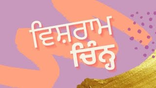 8th std grammar ch-5 ਵਿਸ਼ਰਾਮ ਚਿੰਨ੍ਹ