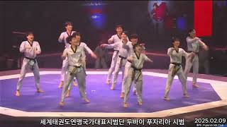 세계태권도연맹국가대표시범단 두바이 2025  푸자이라 시범경기 - Fujairah Open International Taekwondo Championship 2025