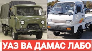 УАЗ БОРТОВОЙ ВА ДАМАС ЛАБО НАРХЛАРИ 2020