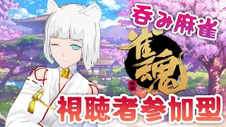 【雀魂-じゃんたま-】どなたでも参加型♪三麻東風！日曜夜の健康吞み麻雀✨【しろはるねこ】