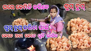 ଗୁପ୍ ଚୁପ୍ ( Gupchup Recipe ) କେତେ ଅଟା ସୁଜି ଲାଗିବ ? Aata Gupchup | Panipuri Recipe | Biswa Nath Das