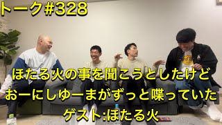 トーク#328 ほたる火の事を聞こうとしたけどおーにしゆーまがずっと喋っていた ゲスト:ほたる火