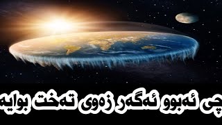 چی دەبوو ئەگەر زەوی تەخت بوایە ؟