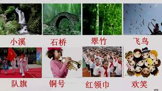 08二年级语文上册识字1《场景歌》（第一课时）