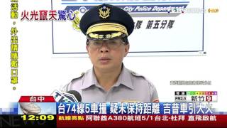 【TVBS】台74線5車撞！疑未保持距離　吉普車引大火