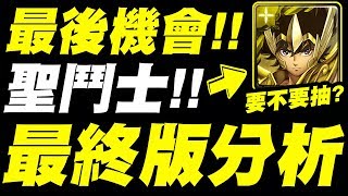 【神魔之塔】最後機會！『聖鬥士終極版分析！』再不抽要絕版啦！全字幕解說！看完秒懂！【聖鬥士星矢】【小許】