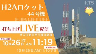 H2Aロケット44号機 打ち上げライブ配信