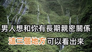 男人想要和你有長期親密關係，這三個地方，可以看出來