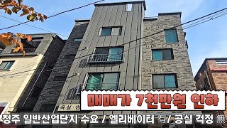 ** 전속 중개** 매매가 7천만원인하 /복대사거리 청주일반산업단지 직주근접 대표지역/ 절충전 4억대 투자 월이자제외 279만원 가능 / 하천뷰 40평대 남향 주인세대