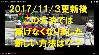 最新動画で新しい稼ぎ紹介 グランツーリスモSPORT 自動 賞金 稼ぎ