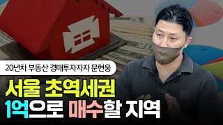 서울 초역세권 1억으로 매수할 지역 | 문현웅 대표 1부