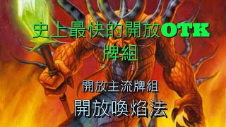 【開放搞蝦密】最快T3就能OTK!? 開放主流牌組:喚焰法