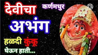 चला गं जाऊ देवीच्या दर्शनाला |देवीचे भजन|देवीचा अभंग|तुळजापूर भवानी अभंग|devi abhang|devi song