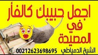 اجعل حبيبك كالفأر في المصيدة ( تقاف و محبة خطير وصفات حصرية ) 00212623698695