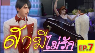 ละครชีวิตรัก : สามีไม่รัก EP.7| The sims4 | ละครซิมส์