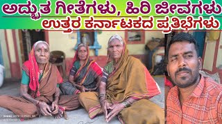 ಹಿರಿ ಜೀವಗಳು | ಉತ್ತರ ಕರ್ನಾಟಕದ ಜವಾರಿ ಮಂದಿ | ಅದ್ಭುತ ಗೀತೆಗಳು | ವಡಪುಗಳು | ACS KADAKOL