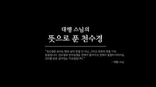 대행 스님의 뜻으로 푼 천수경(인묵 스님 독송)