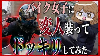 【バイクドッキリ】バイク女子にドッキリ仕掛けてみた　#バイク女子 #ハーレー