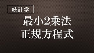 最小2乗法・正規方程式