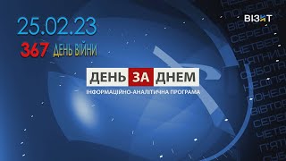 День за Днем 25.02.2023