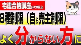 【令和6年宅建合格！8種制限】8種制限（自ら売主制限）よく分からない方に