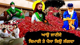 ਆਉ ਜਾਣੀਏ  ਬਿਮਾਰੀ ਤੇ ਪੈਸਾ ਕਿਉਂ ਲੱਗਦਾ ਏ |  Bimari Te Paisa Kyo Lagda Hai | Sab de Matlab Di Gal