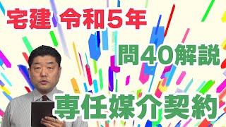 【宅建過去問】（令和05年問40）専任媒介契約｜専属でない専任媒介契約に関する問題。一般媒介契約や専属専任媒介契約と正確に比較しておきましょう。（正解率83.3％）