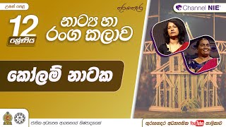 කෝලම් නාටක - 12 ශ්‍රේණිය (නාට්‍ය හා රංගකලාව)