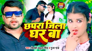 #Video | छपरा जिला घर बा | #Bicky Babua Singh \u0026 #Puja Pandey | #Bhojpuri Hit Song 2022