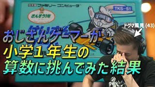 【#ドグ生】ドグマ風見(43)が小学１年生の計算にチャレンジ！