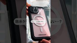 【お風呂もスキーもOK】ガチで信頼できる完全防水スマホケース。 #iphoneケース#スマホケース#iphone15