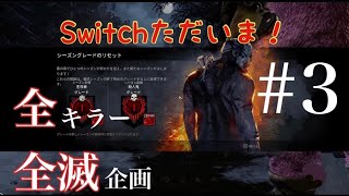 【switch版】全キラー全滅企画#3