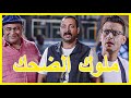 24 دقيقه من الضحك المتواصل على ملوك الكوميديا بيومي فؤاد, محمد ثروت ورامز جلال 😂 مش هتقدر تبطل ضحك