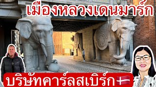 ชีวิตคนไทยในเดนมาร์ก เดินชมเขตในเมืองหลวงของประเทศเดนมาร์ก