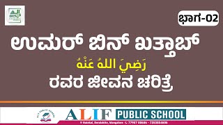 ಉಮರ್ ಬಿನ್ ಖತ್ತಾಬ್ ರಝಿಯಲ್ಲಾಹು ಅನ್‌ಹು ರವರ ಜೀವನ ಚರಿತ್ರೆ ಭಾಗ-02 Alif Kannada Media