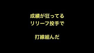 成績が狂ってるリリーフ投手で打線組んだ